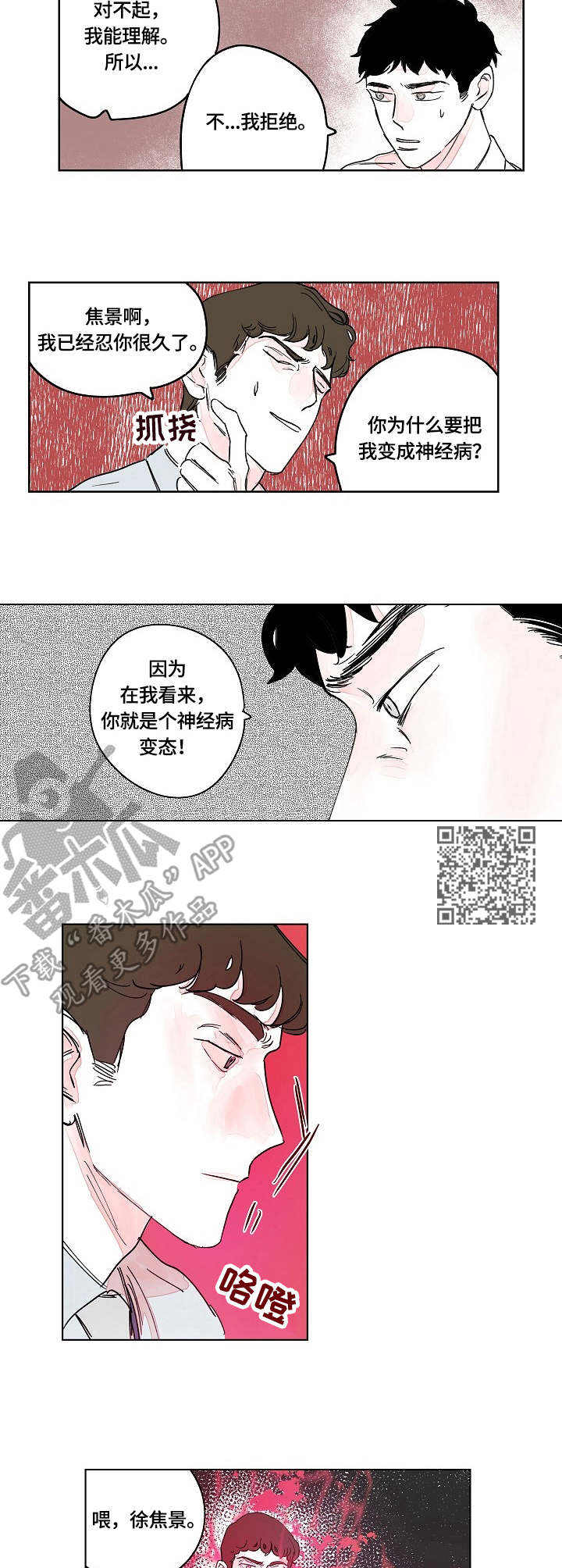 辗转反侧漫画,第10章：暴力5图