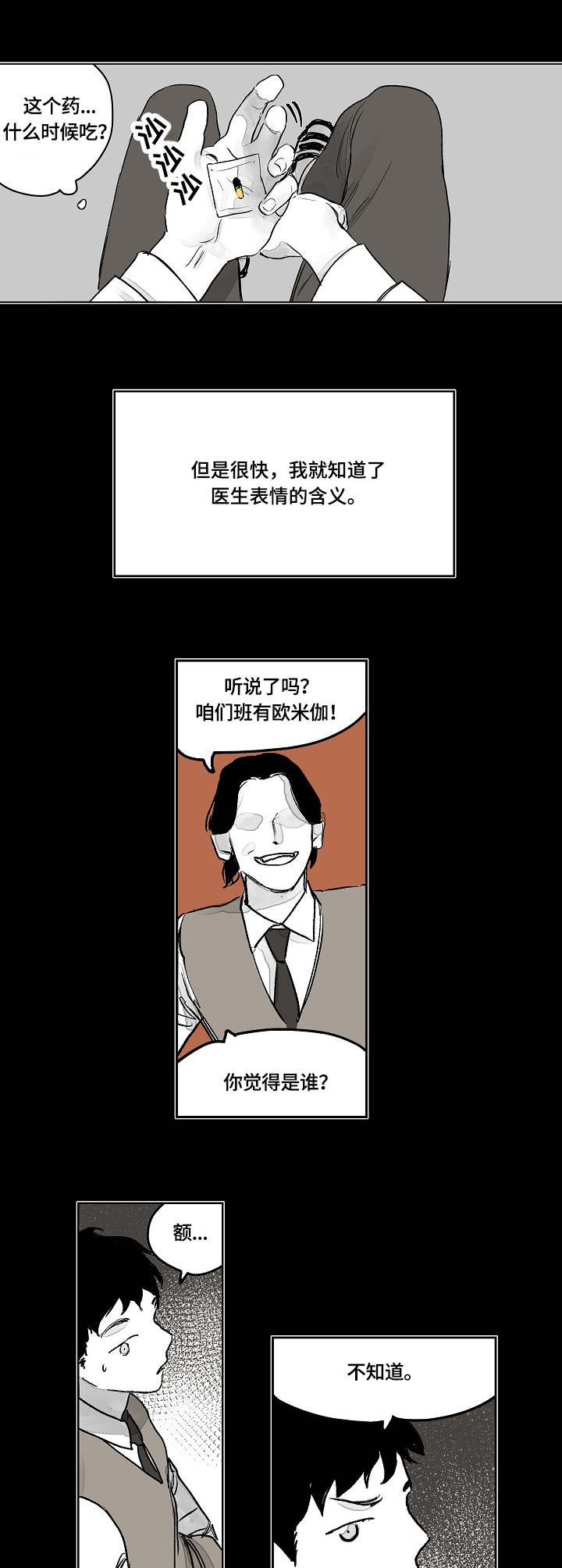 辗转反侧漫画,第1章：欧米伽4图