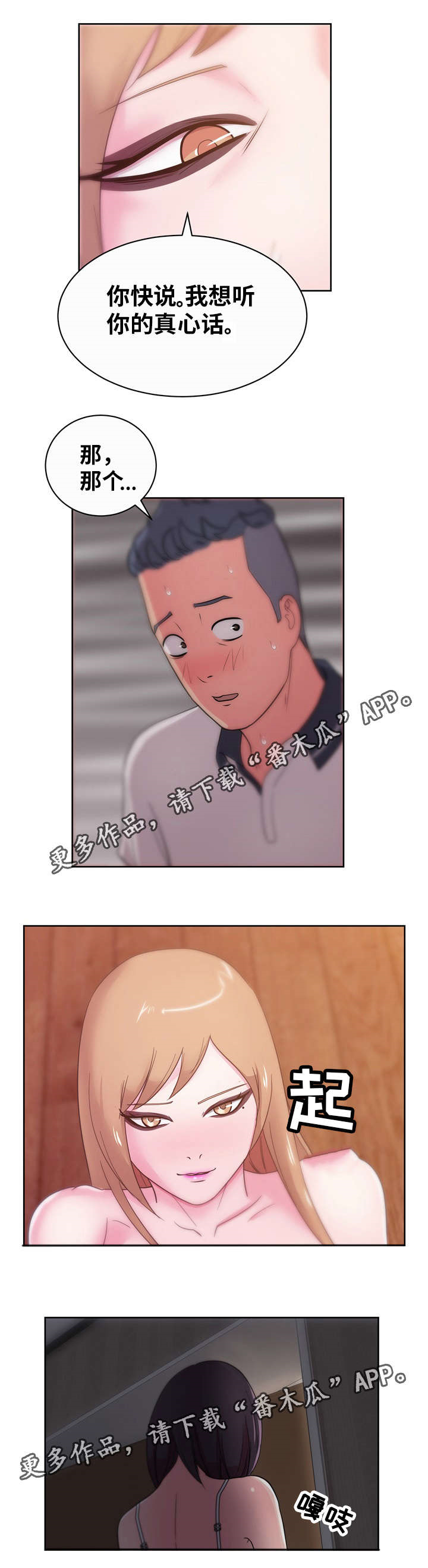 失忆兼职生漫画,第50章：真心话4图