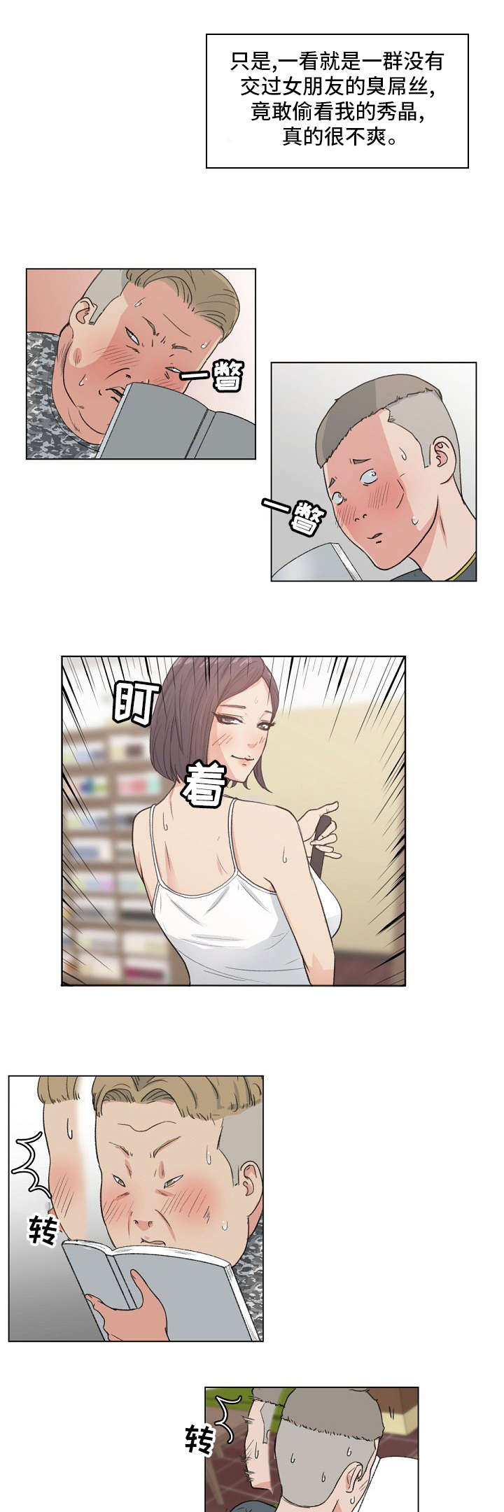 史燚简历漫画,第3章：偷窥2图