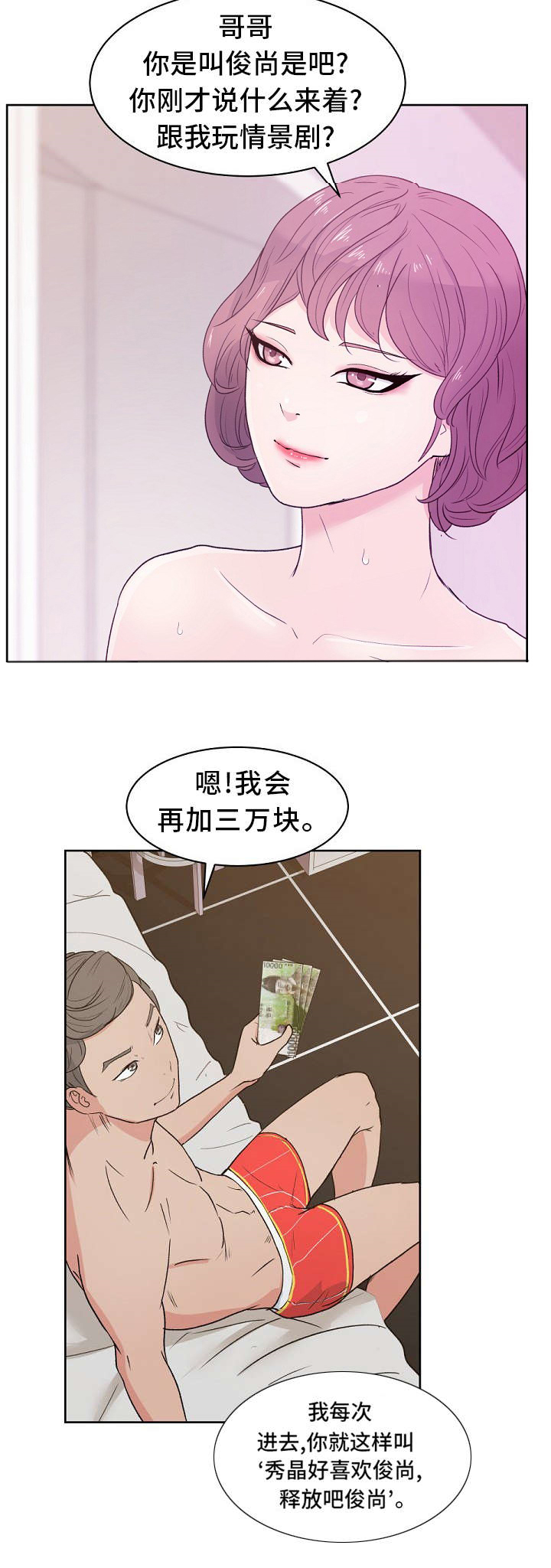 失忆兼职生漫画,第12章：特权2图