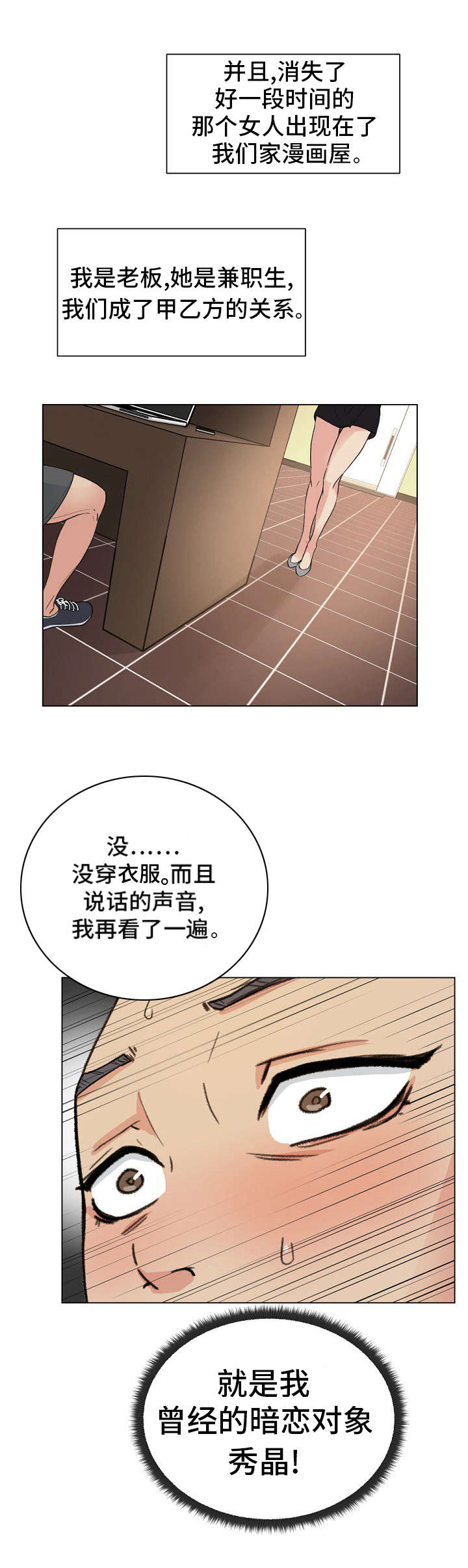 失忆兼职生漫画,第1章：暗恋对象2图