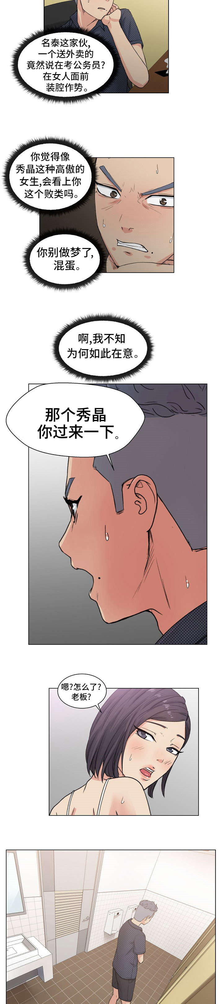 失忆兼职生漫画,第4章：疯了吗！3图