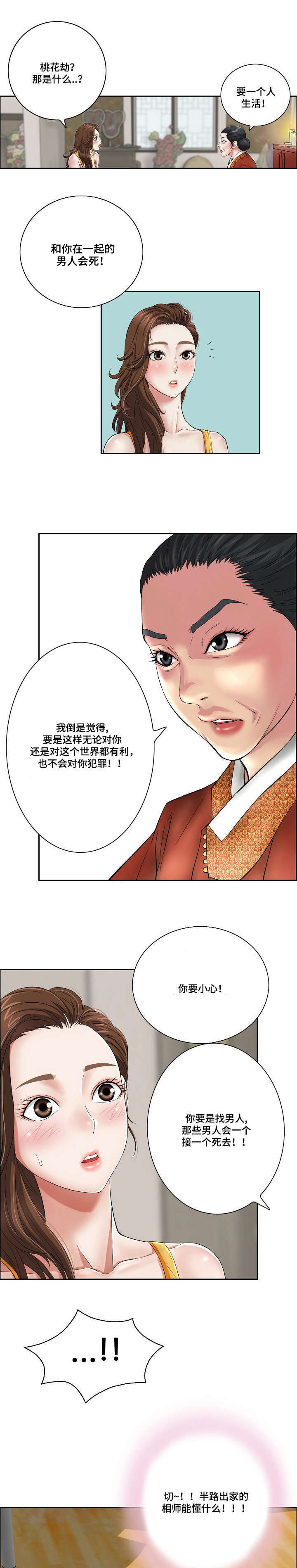 无生之旅漫画,第1章：桃花劫2图