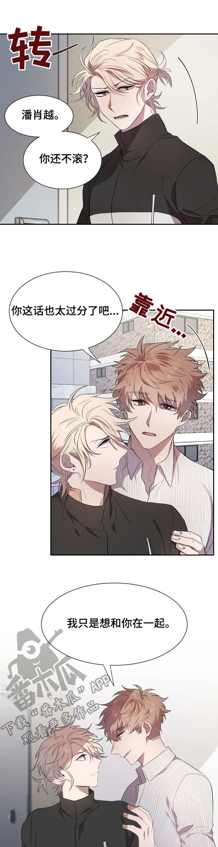 交往合约漫画,第2章：争吵3图