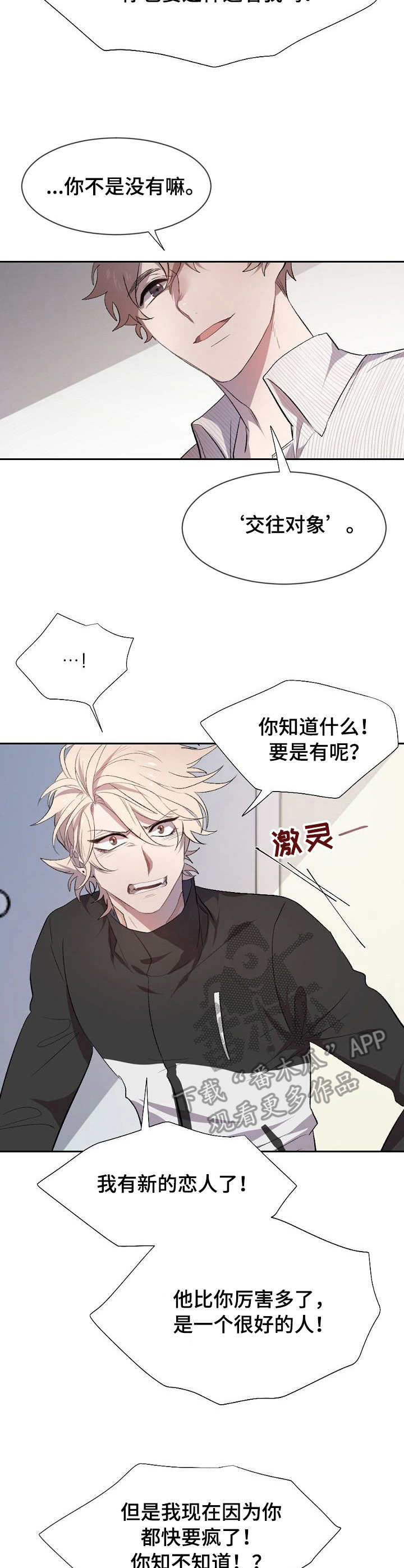 交往合约漫画,第2章：争吵1图