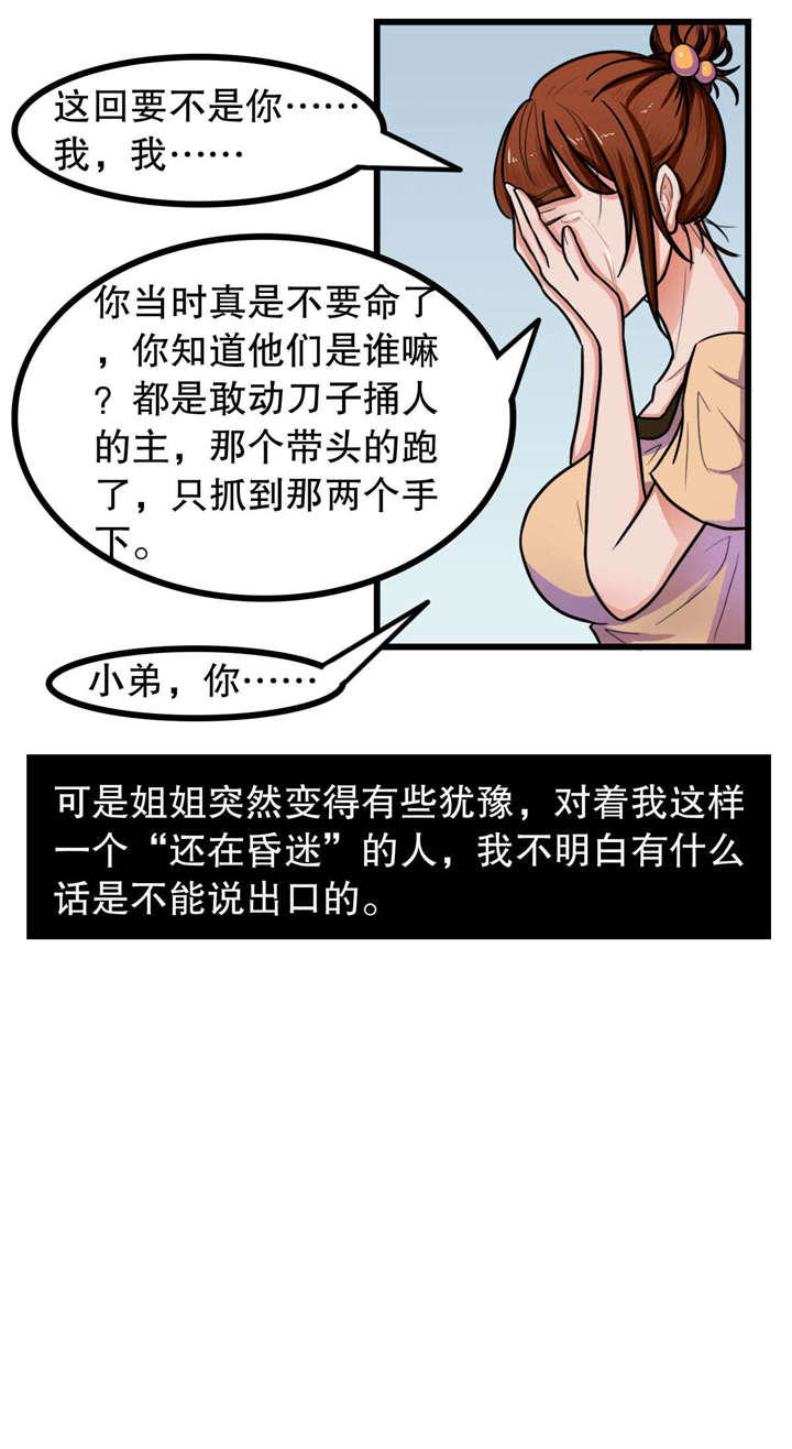 捍卫家姐漫画,第8章：清醒2图