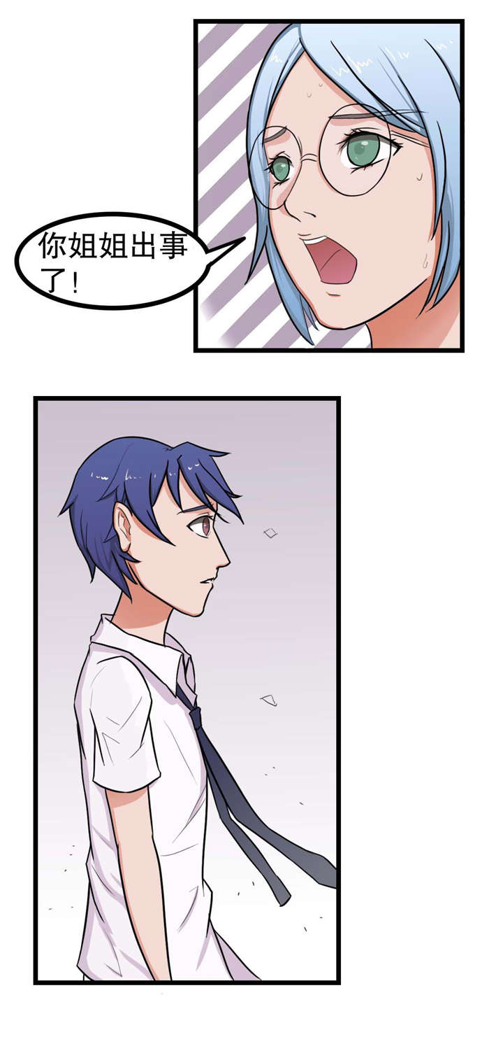 捍卫家姐漫画,第10章：姐姐出事5图