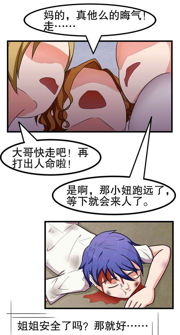 捍卫家姐漫画,第7章：出手相救2图