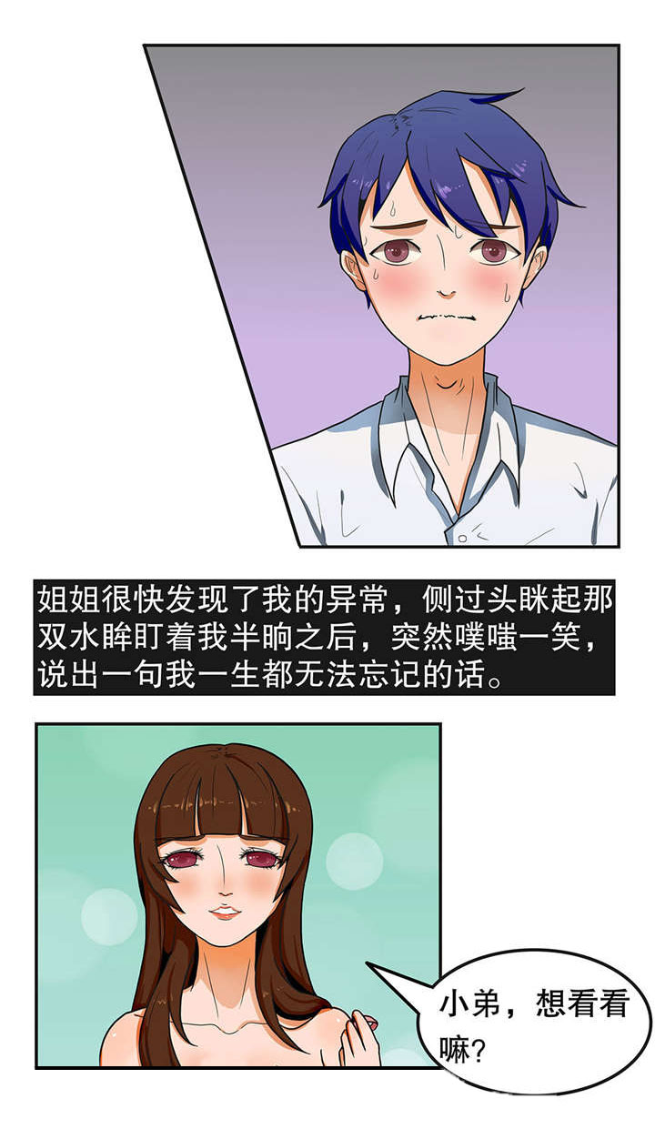 捍卫家姐漫画,第3章：姐姐和我2图