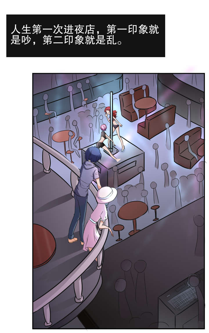 捍卫家姐漫画,第20章：夜店1图