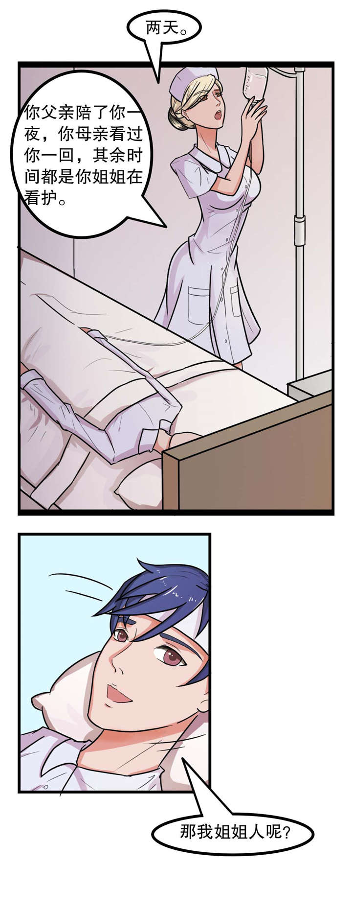 捍卫家姐漫画,第8章：清醒3图