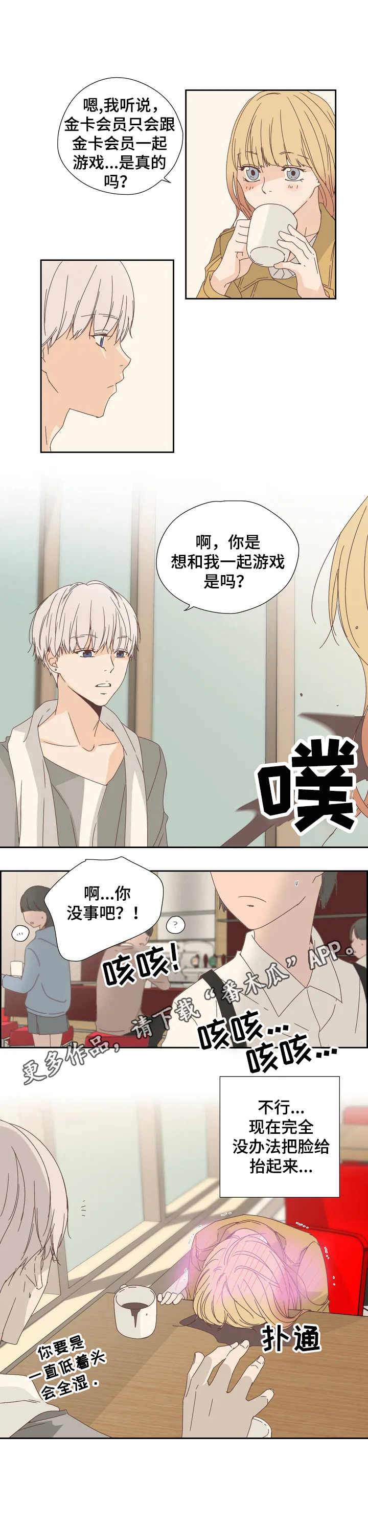 刻意纠正漫画,第13章：害羞1图