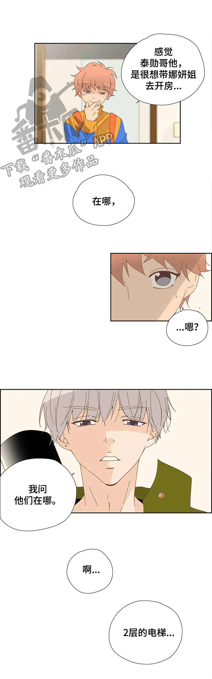 刻意纠正漫画,第18章：着急2图