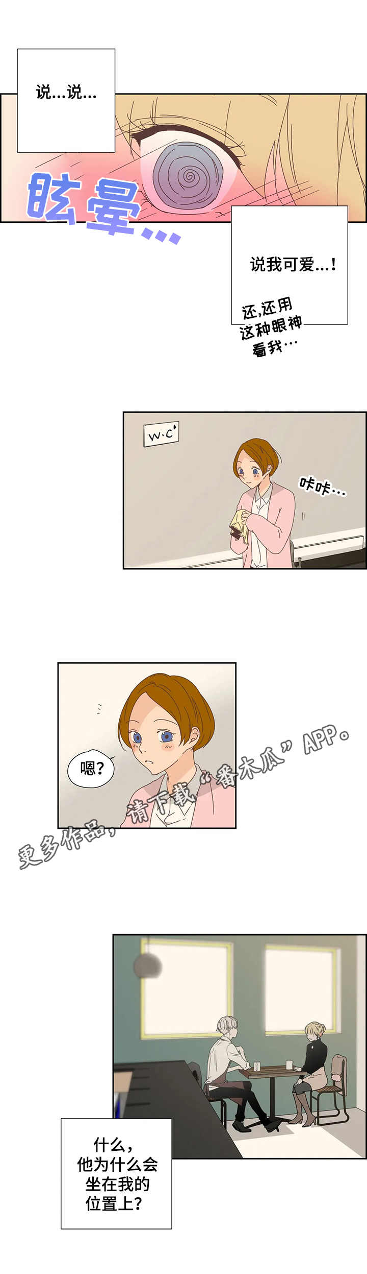 刻意纠正漫画,第25章： 套近乎3图