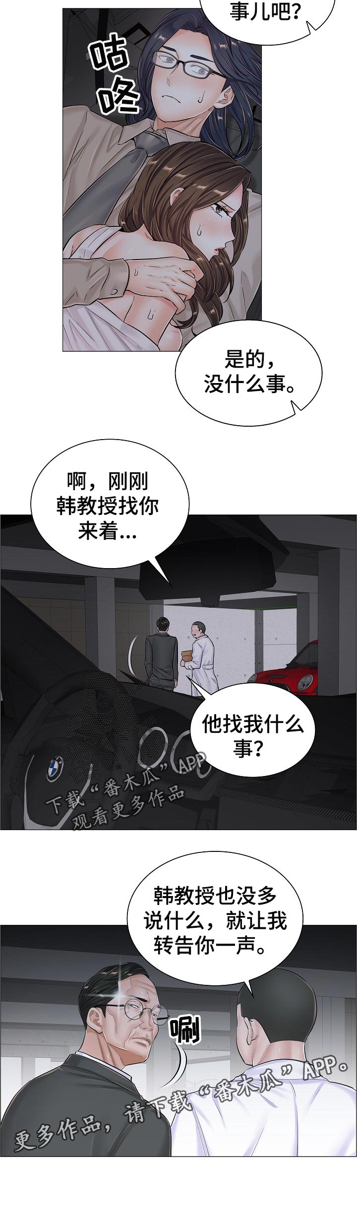 医生游戏漫画,第70章：胆战心惊2图