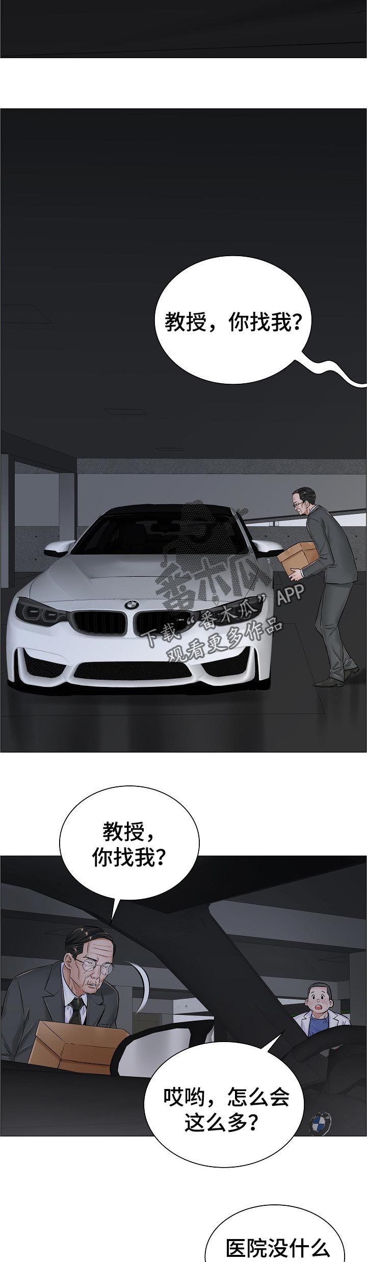 医生游戏漫画,第70章：胆战心惊1图