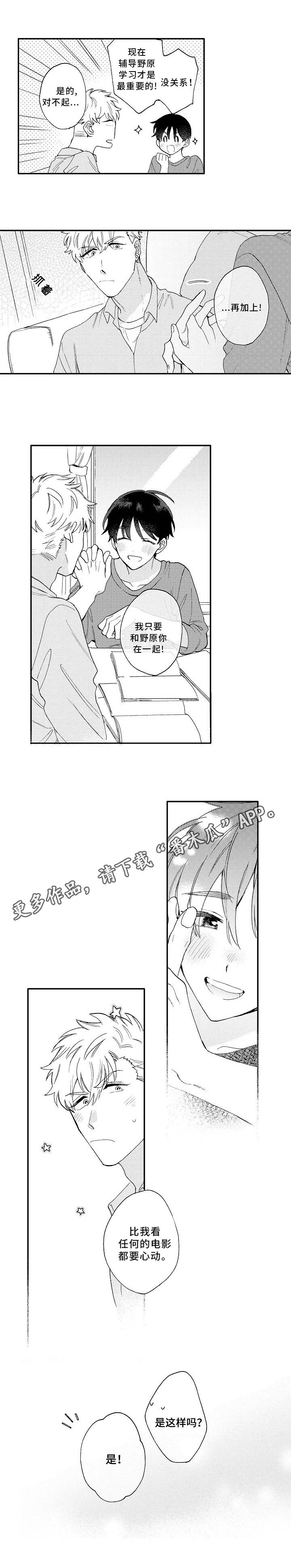 身临其中电影漫画,第23章：心动1图