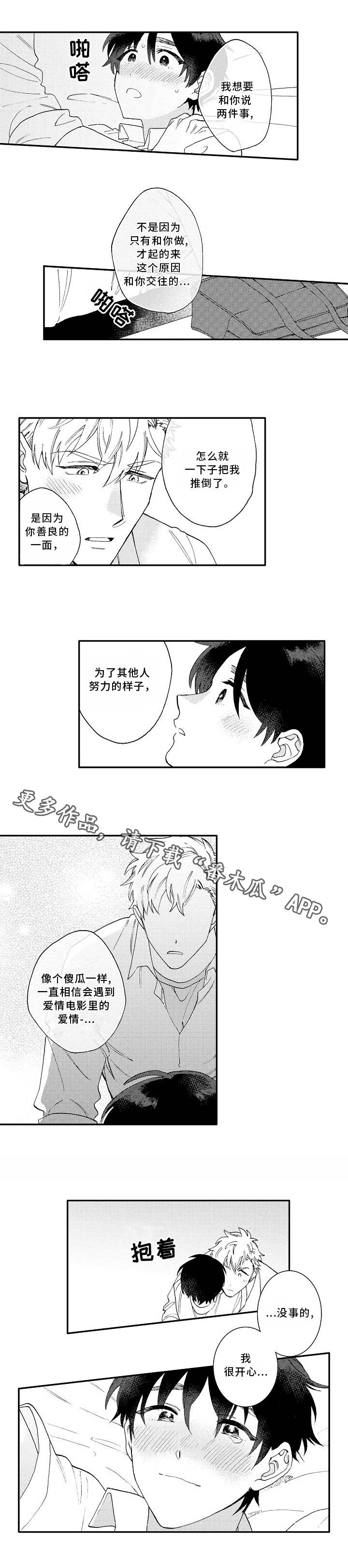 身临其境游戏漫画,第22章：心意3图