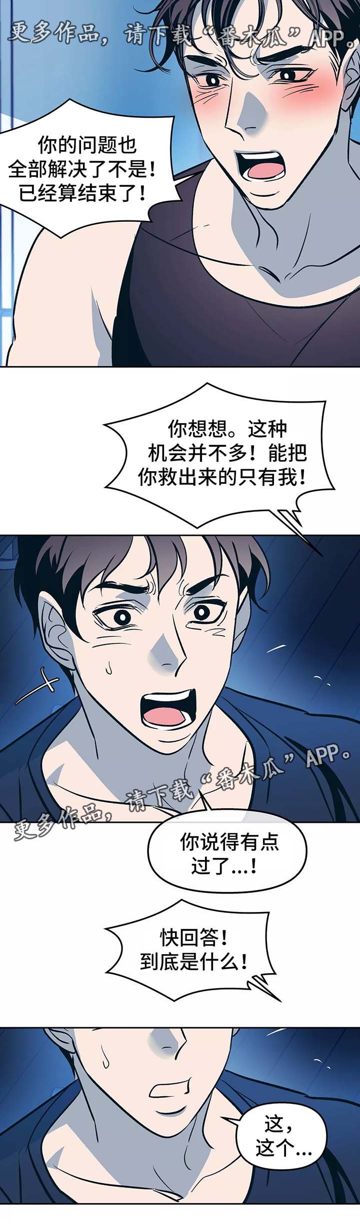 隐秘青年漫画,第54章：你想要什么2图