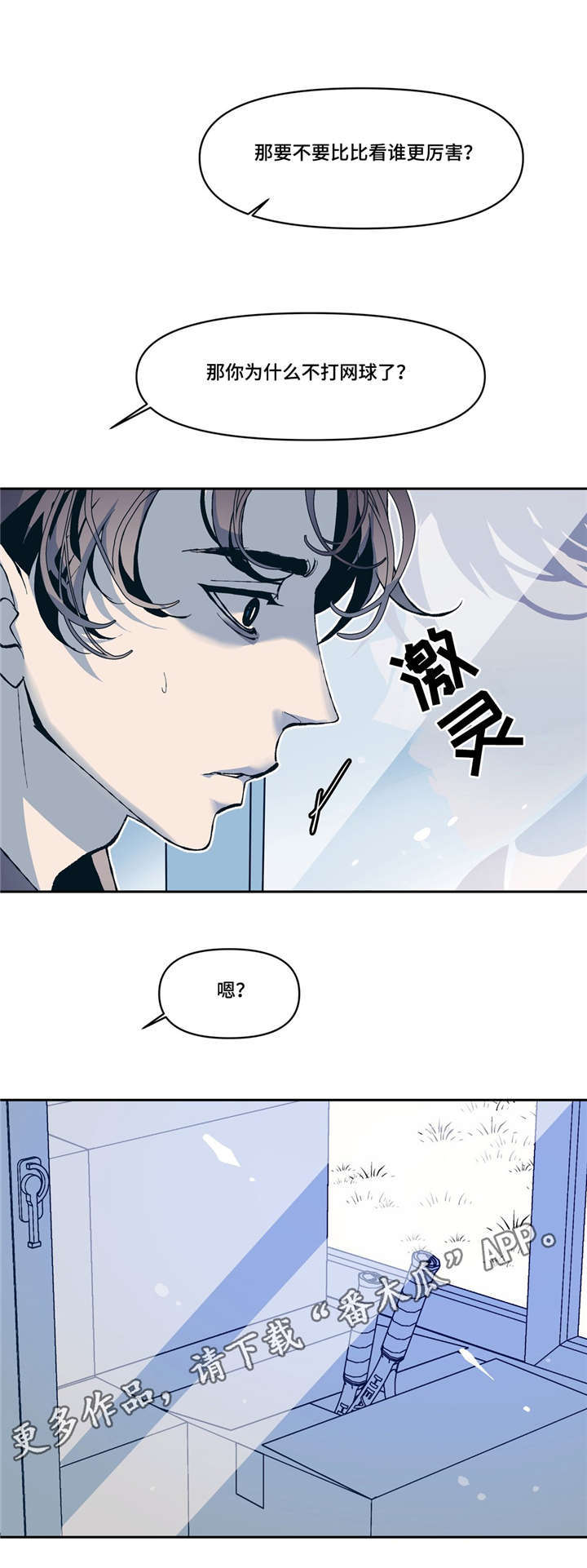 隐秘青年漫画,第10章：网球选手3图
