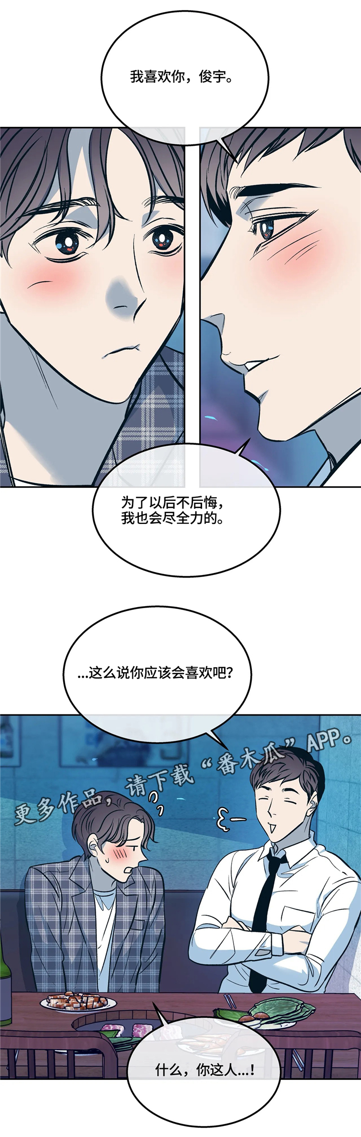 隐秘青年漫画,第72章：(完结)多多关照2图