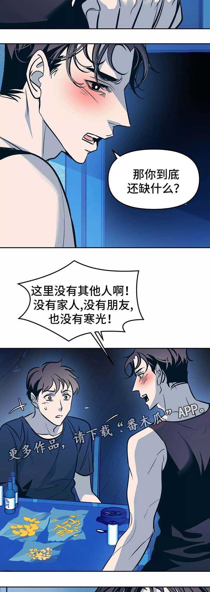 隐秘青年漫画,第54章：你想要什么1图