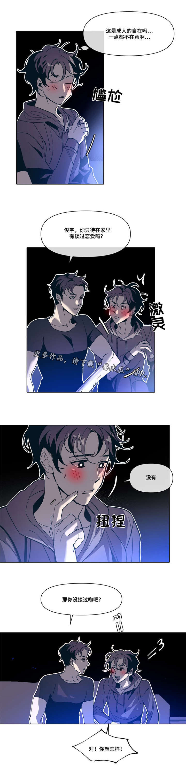 隐秘青年漫画,第5章：吻戏2图