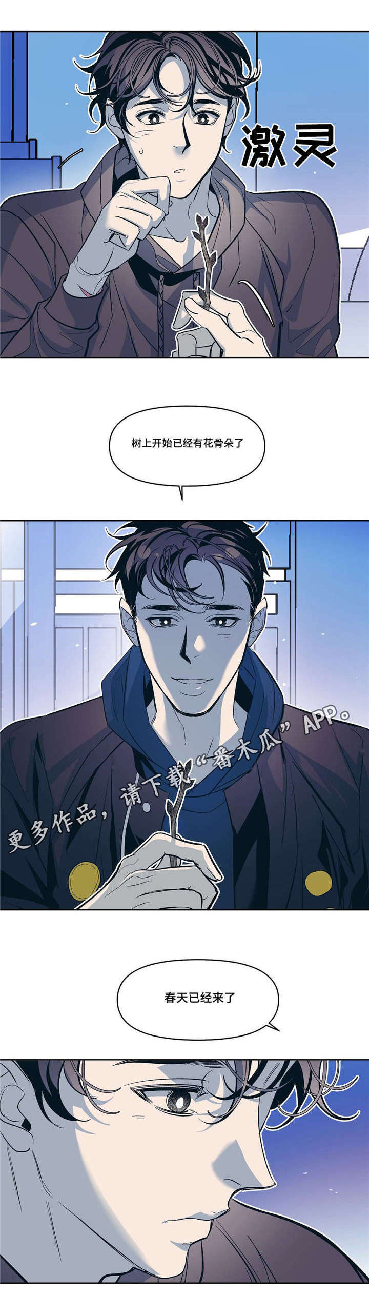 隐秘青年漫画,第18章：春天已经来了1图
