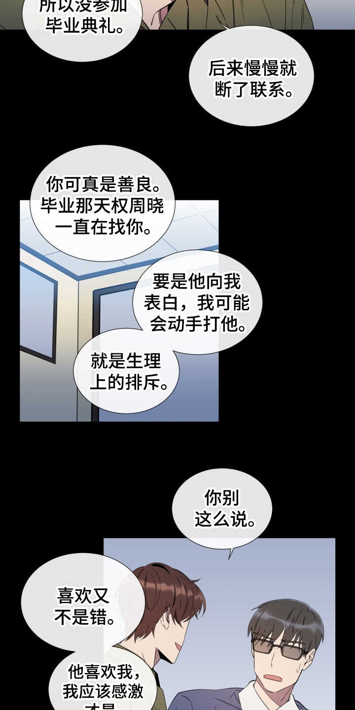 重拾爱情漫画,第14章：虚伪的人4图
