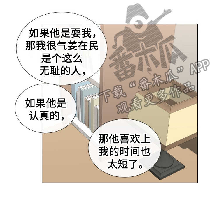 重拾爱情漫画,第8章：认真的5图
