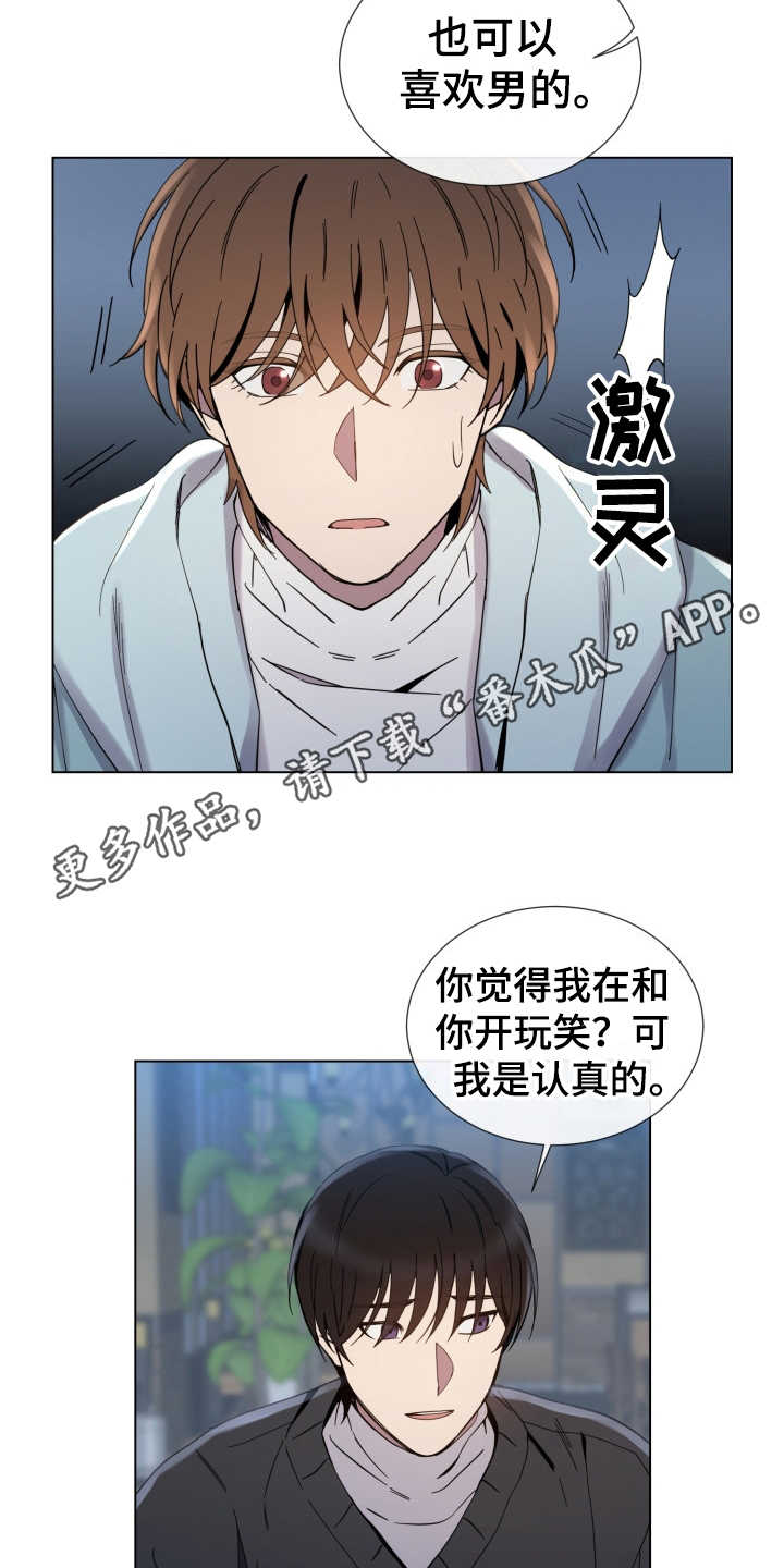 重拾爱情漫画,第8章：认真的3图
