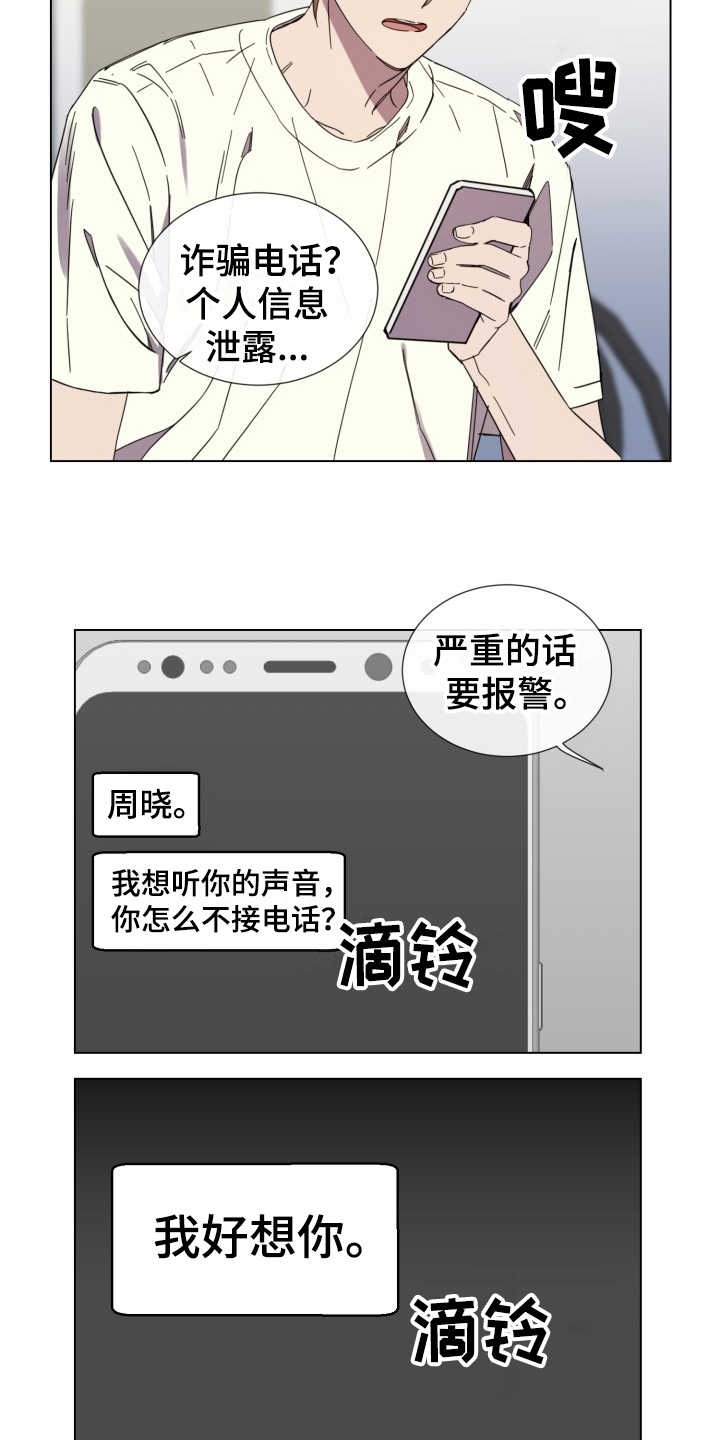 重拾爱情漫画,第20章：骚扰电话5图