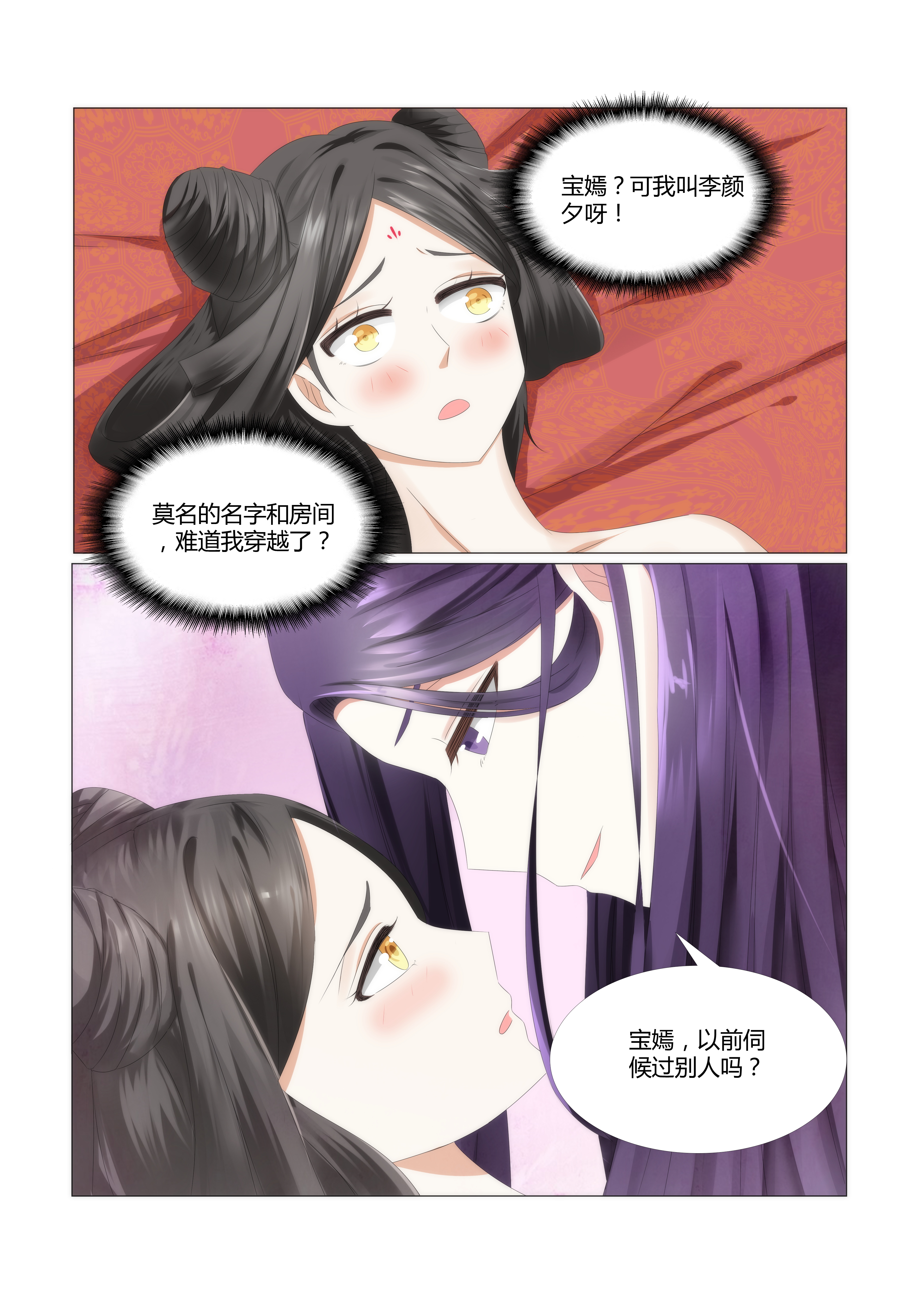 红颜如夕宝嫣漫画,第1章：我这是在谁的床上？2图