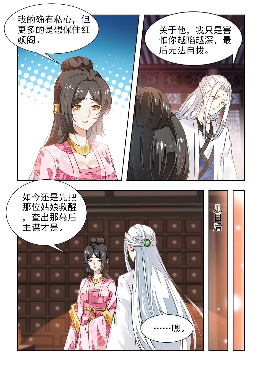 红颜如月攻略详细步骤漫画,第82章：秦羽裳1图