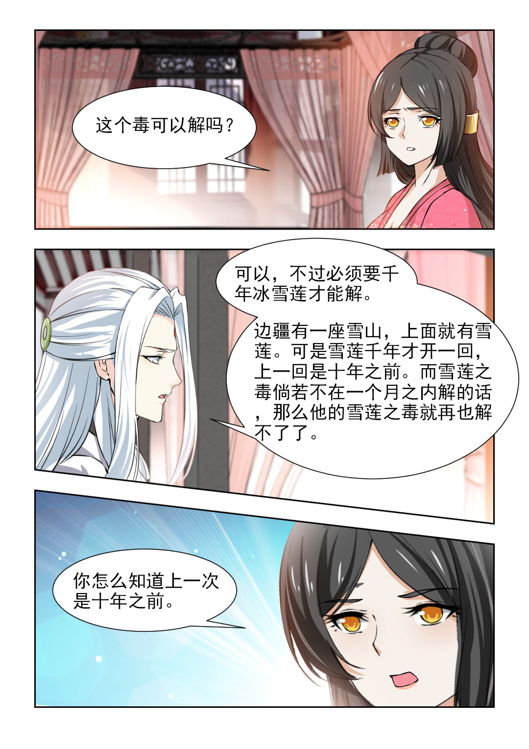 红颜如霜mv周杰伦漫画,第97章：雪莲之毒1图