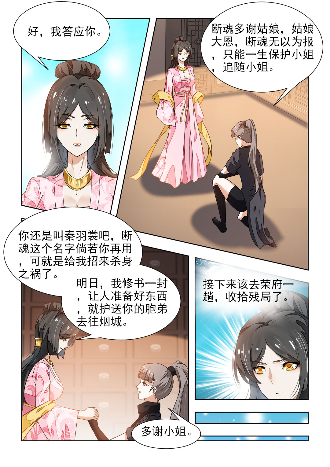 红颜如月攻略详细步骤漫画,第82章：秦羽裳1图