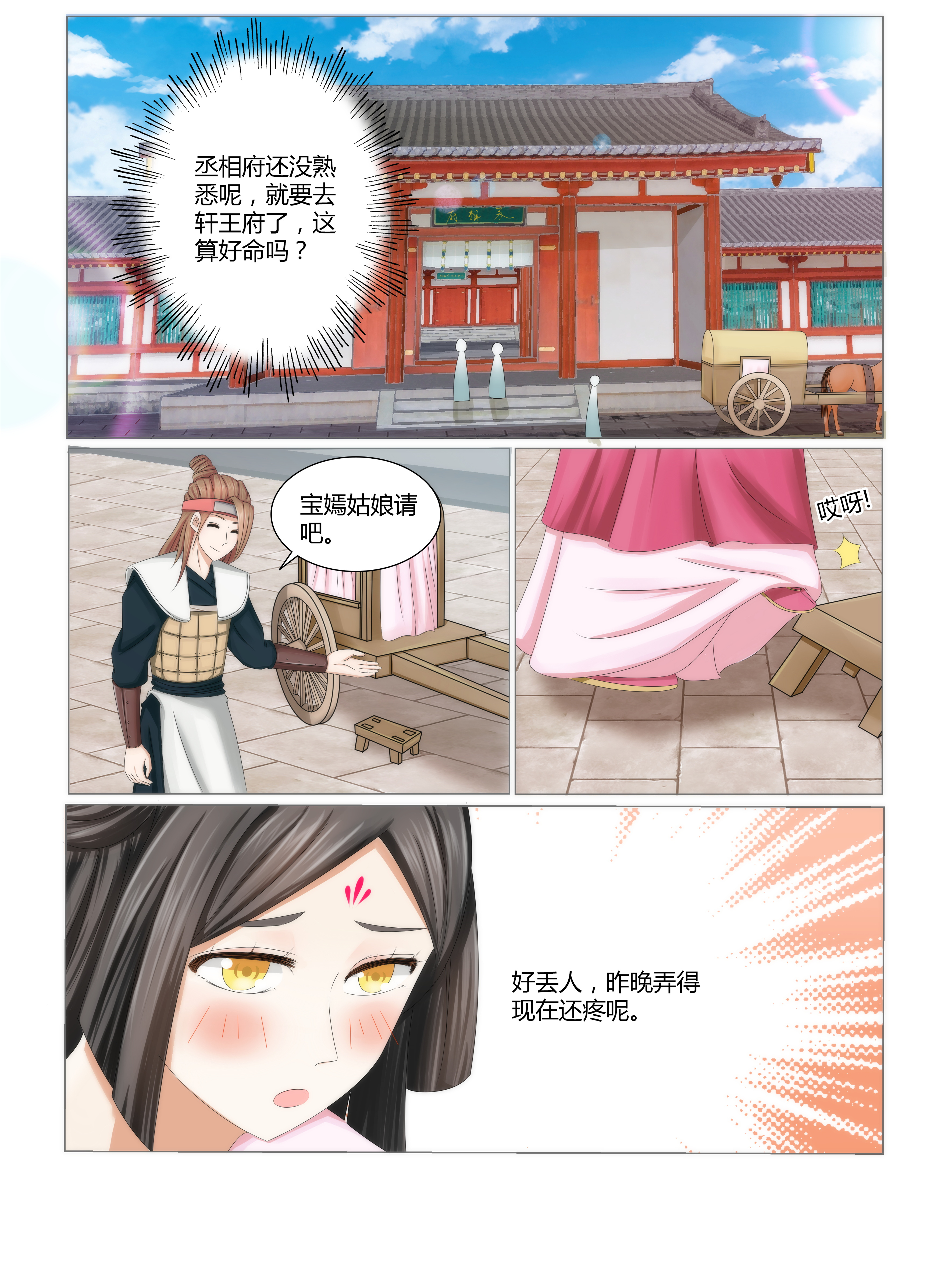 红颜如夕漫画,第4章：初入轩王府1图
