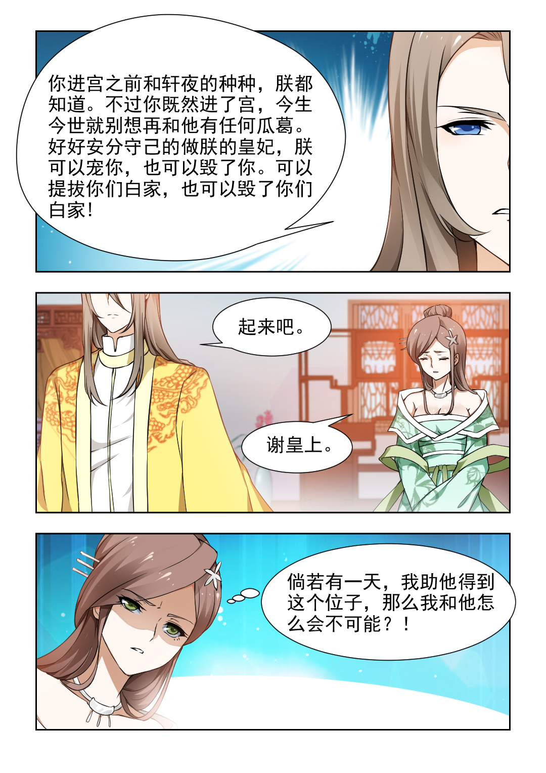 红颜如夕小说百度阅读漫画,第69章：好好做朕的皇妃3图