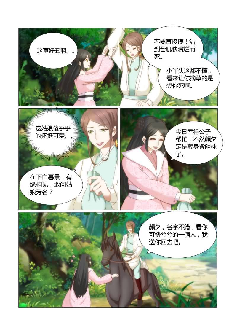红颜如夕漫画,第35章：别碰它，有毒5图