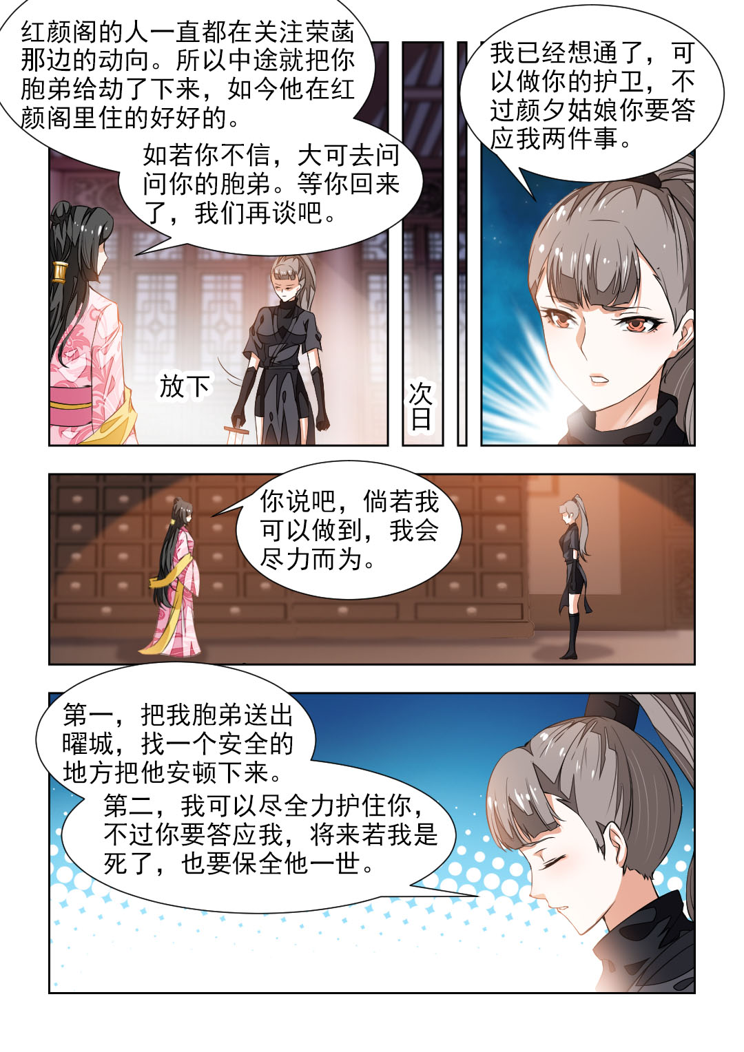 红颜如月攻略详细步骤漫画,第82章：秦羽裳5图