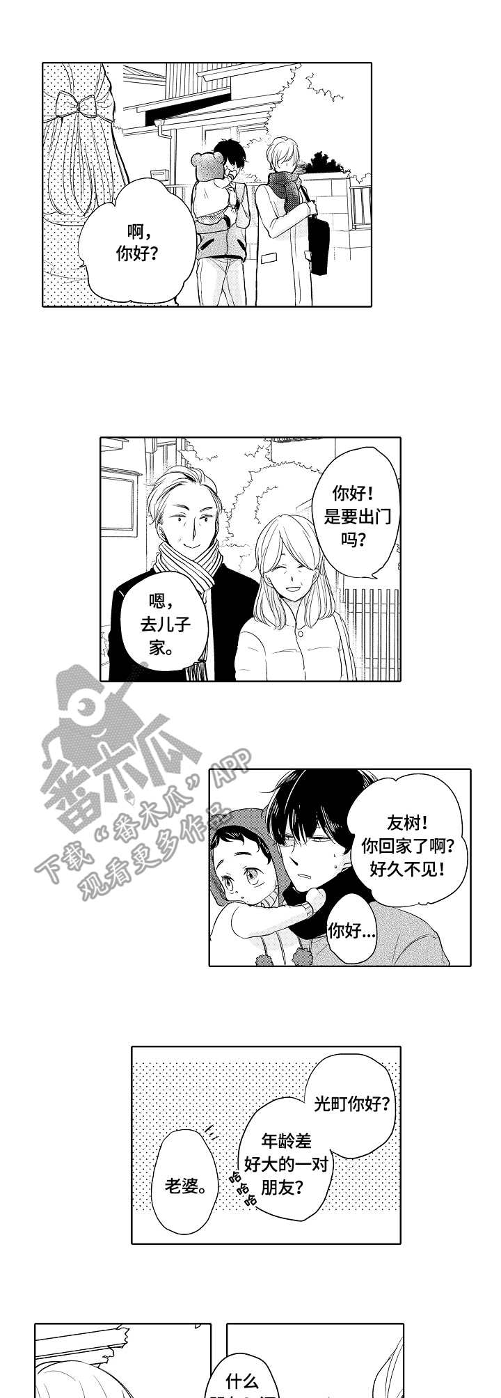 异种家庭漫画,第7章：朋友1图