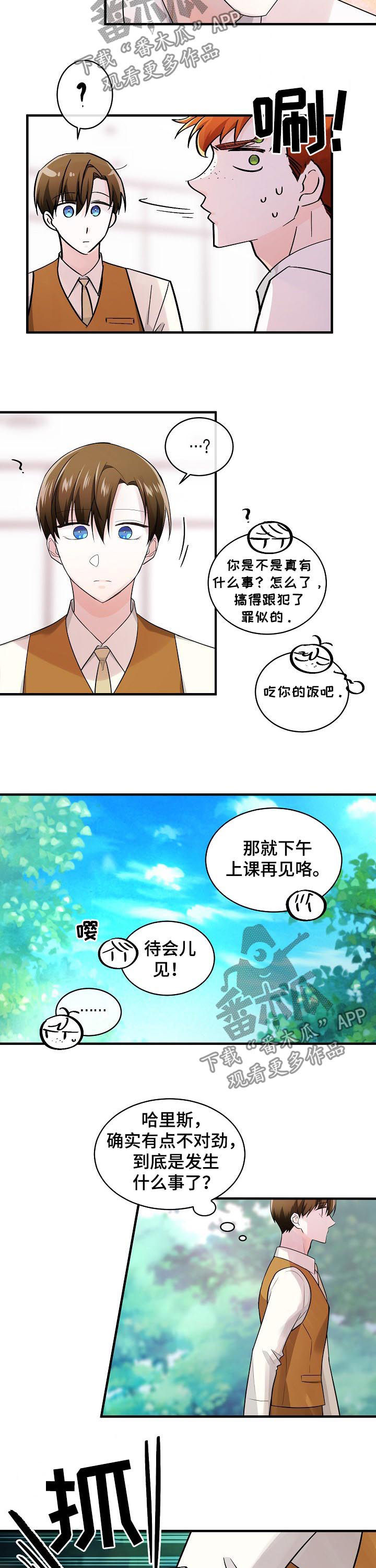 无处可藏漫画,第78章：有点不对劲3图