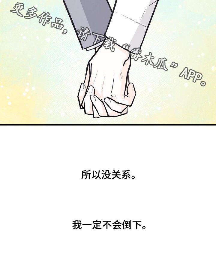 无处可藏漫画,第94章：不会倒下1图