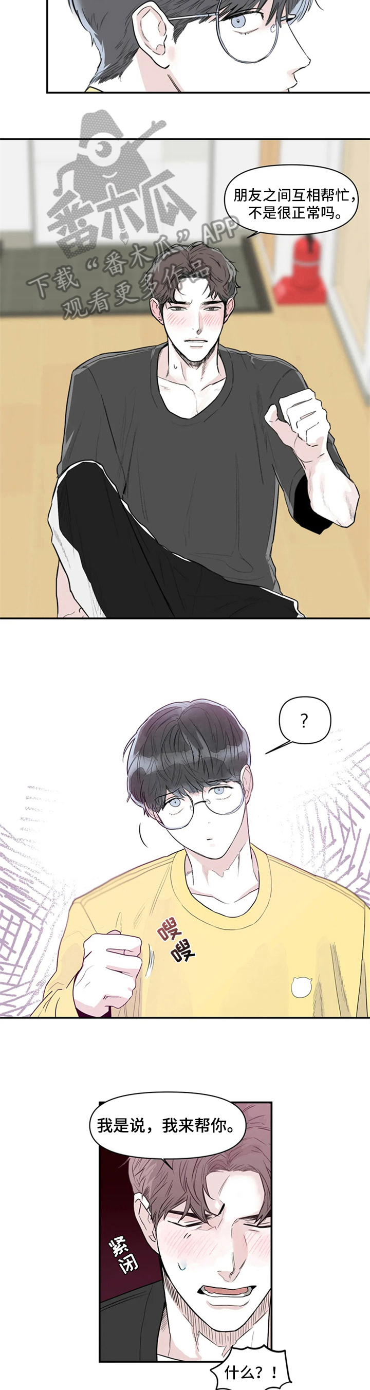 独特兴趣漫画,第5章：帮助3图