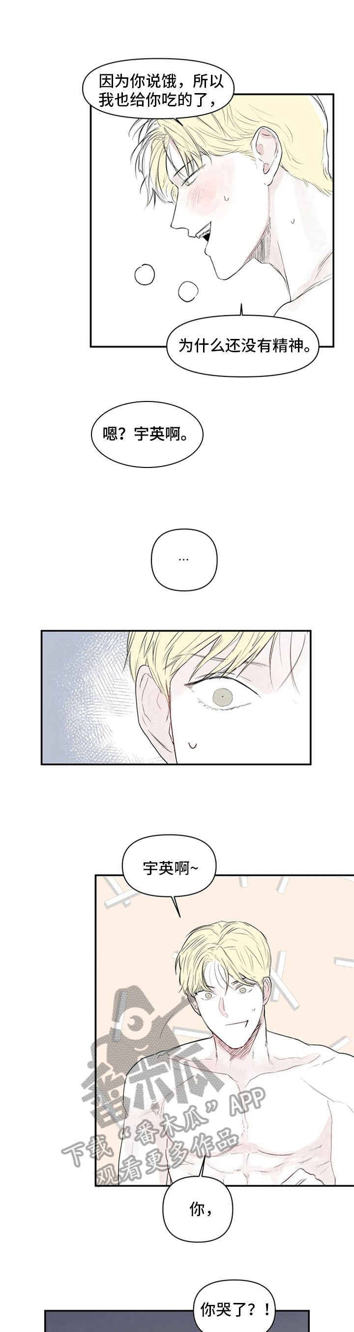 独特兴趣漫画,第11章：哭泣2图