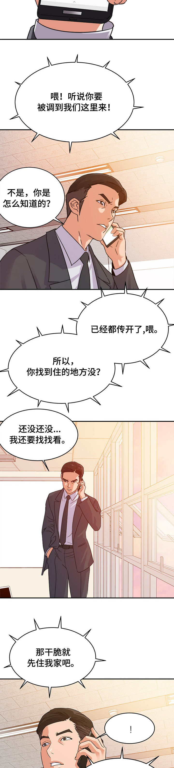 职场滑铁卢漫画,第2章：初恋3图