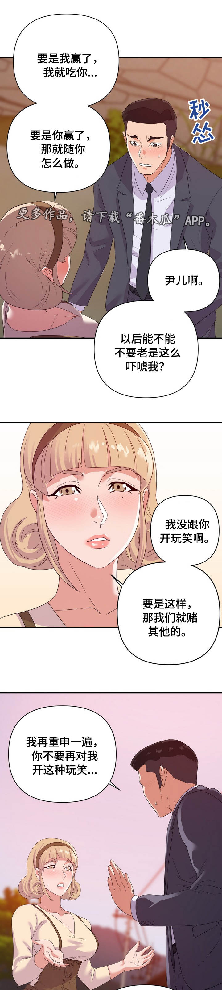 职场滑铁卢漫画,第30章：打赌1图