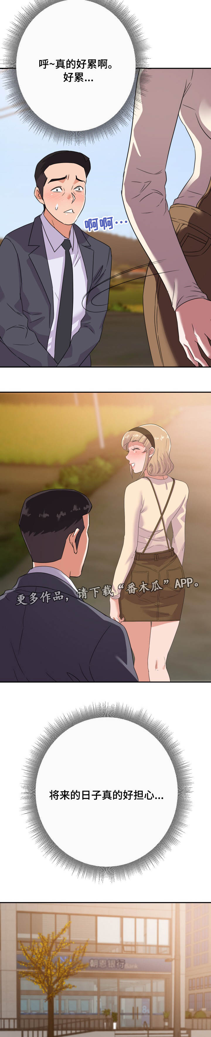 职场滑铁卢漫画,第23章：玩笑3图