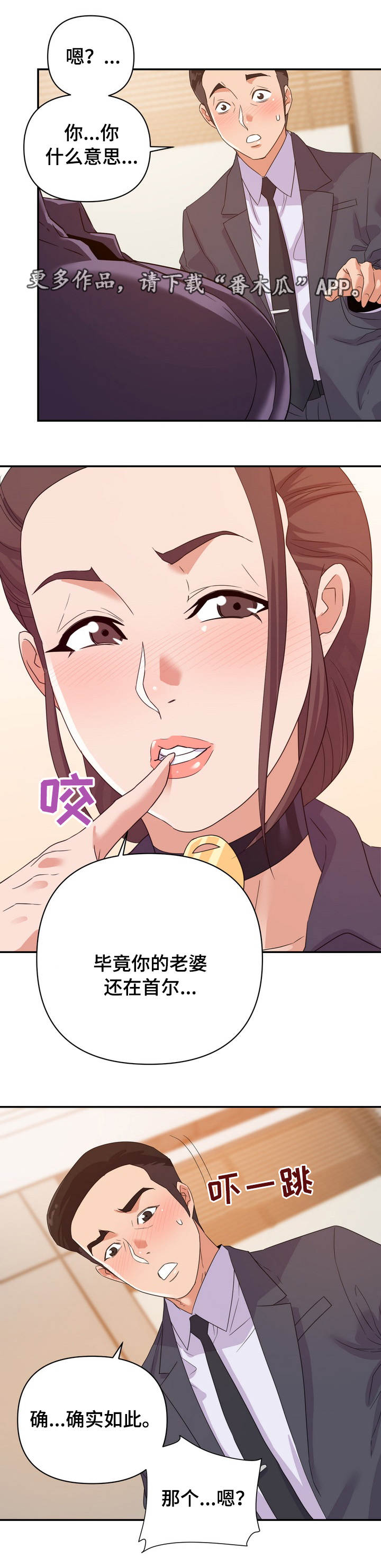 职场滑铁卢漫画,第25章：下手2图